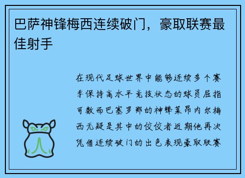 巴萨神锋梅西连续破门，豪取联赛最佳射手