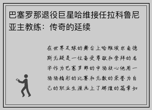 巴塞罗那退役巨星哈维接任拉科鲁尼亚主教练：传奇的延续