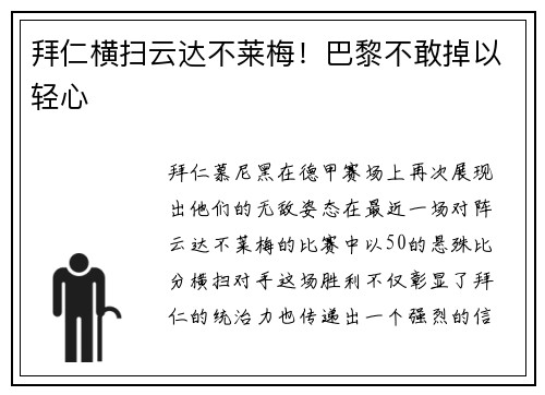 拜仁横扫云达不莱梅！巴黎不敢掉以轻心
