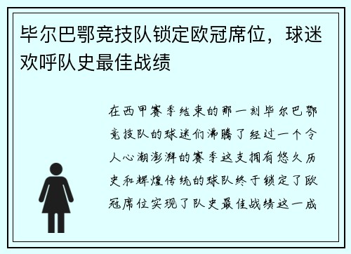 毕尔巴鄂竞技队锁定欧冠席位，球迷欢呼队史最佳战绩