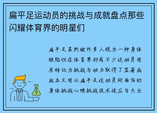 扁平足运动员的挑战与成就盘点那些闪耀体育界的明星们