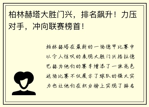 柏林赫塔大胜门兴，排名飙升！力压对手，冲向联赛榜首！