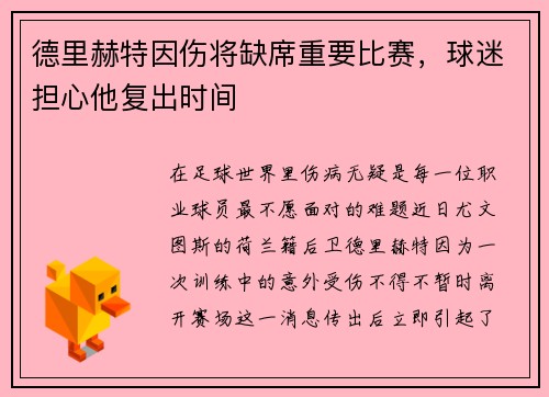 德里赫特因伤将缺席重要比赛，球迷担心他复出时间