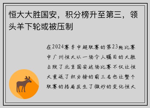 恒大大胜国安，积分榜升至第三，领头羊下轮或被压制