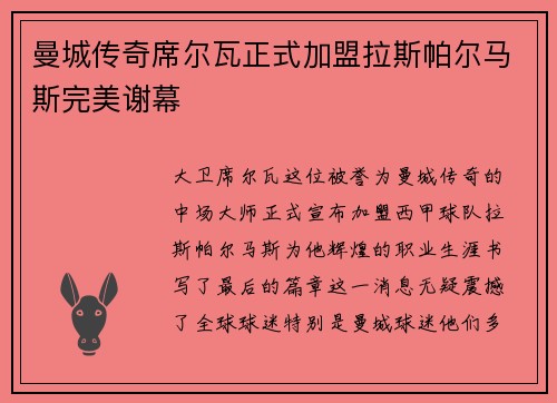 曼城传奇席尔瓦正式加盟拉斯帕尔马斯完美谢幕
