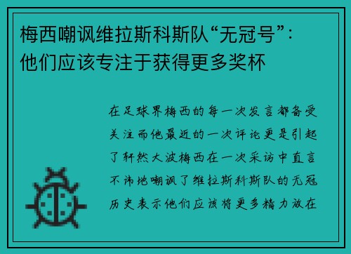 梅西嘲讽维拉斯科斯队“无冠号”：他们应该专注于获得更多奖杯