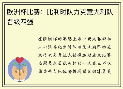 欧洲杯比赛：比利时队力克意大利队晋级四强