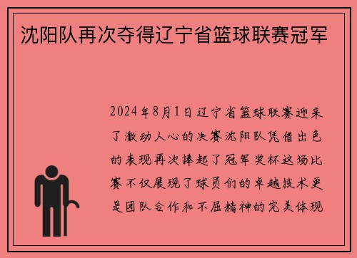 沈阳队再次夺得辽宁省篮球联赛冠军