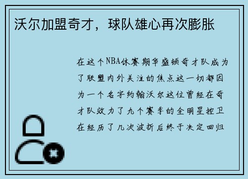 沃尔加盟奇才，球队雄心再次膨胀
