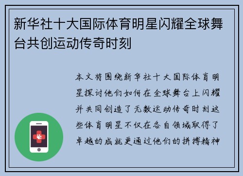 新华社十大国际体育明星闪耀全球舞台共创运动传奇时刻