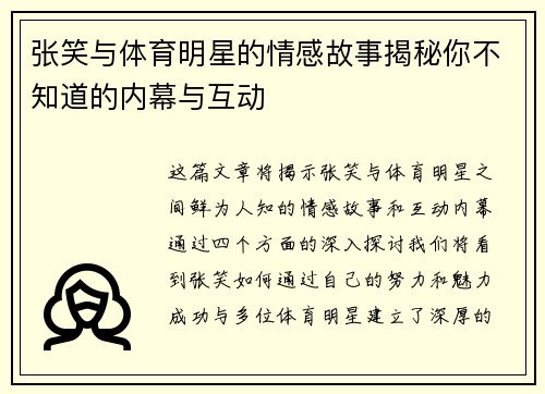 张笑与体育明星的情感故事揭秘你不知道的内幕与互动