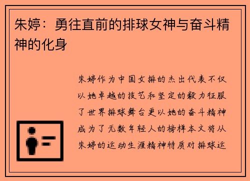朱婷：勇往直前的排球女神与奋斗精神的化身
