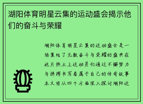 湖阳体育明星云集的运动盛会揭示他们的奋斗与荣耀