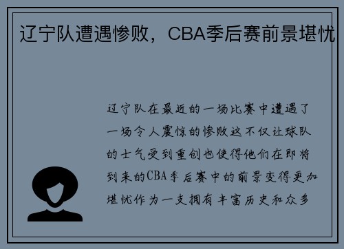 辽宁队遭遇惨败，CBA季后赛前景堪忧