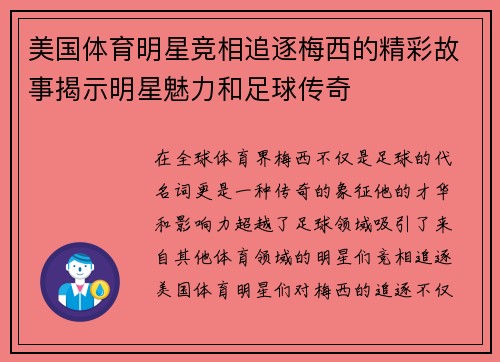 美国体育明星竞相追逐梅西的精彩故事揭示明星魅力和足球传奇