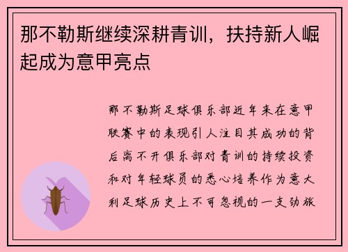 那不勒斯继续深耕青训，扶持新人崛起成为意甲亮点