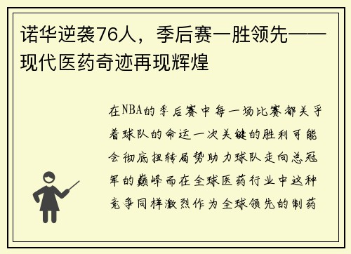 诺华逆袭76人，季后赛一胜领先——现代医药奇迹再现辉煌