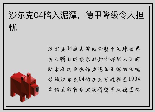 沙尔克04陷入泥潭，德甲降级令人担忧