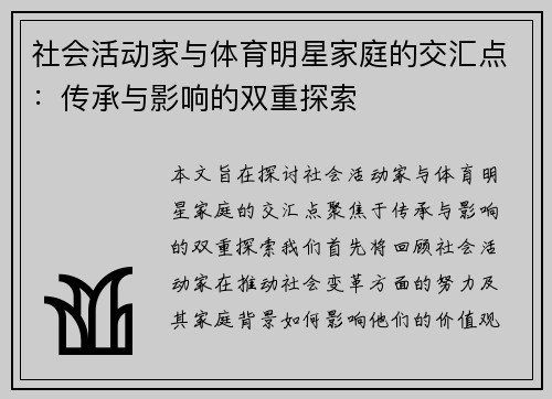 社会活动家与体育明星家庭的交汇点：传承与影响的双重探索