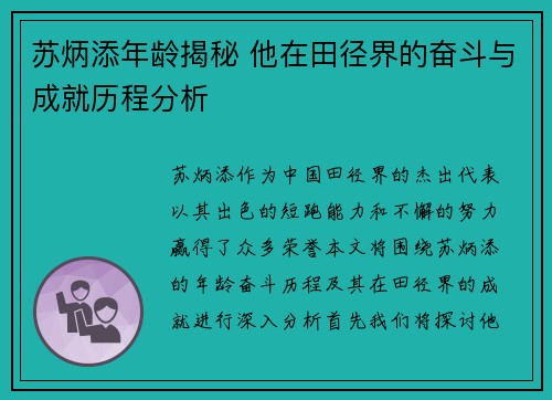 苏炳添年龄揭秘 他在田径界的奋斗与成就历程分析