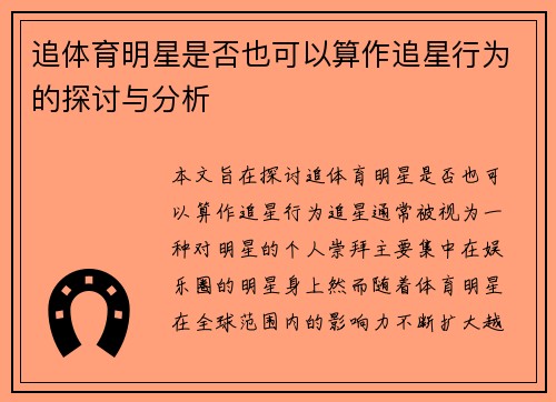 追体育明星是否也可以算作追星行为的探讨与分析