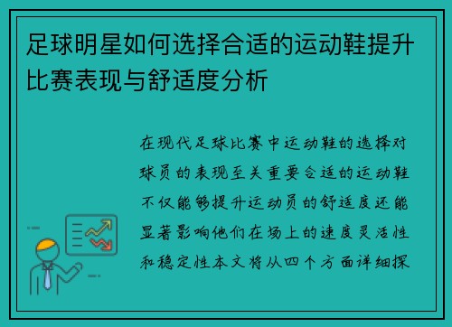 足球明星如何选择合适的运动鞋提升比赛表现与舒适度分析