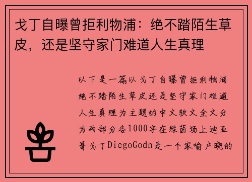 戈丁自曝曾拒利物浦：绝不踏陌生草皮，还是坚守家门难道人生真理