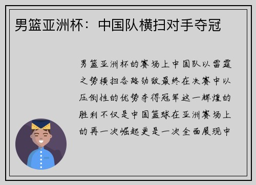 男篮亚洲杯：中国队横扫对手夺冠