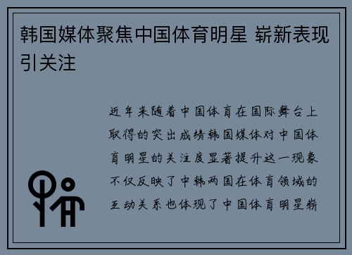 韩国媒体聚焦中国体育明星 崭新表现引关注