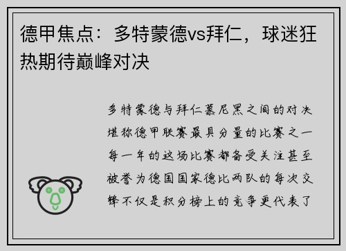 德甲焦点：多特蒙德vs拜仁，球迷狂热期待巅峰对决