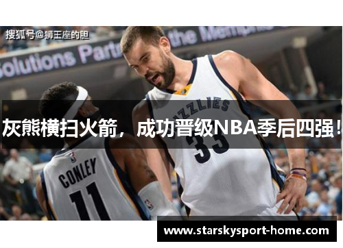 灰熊横扫火箭，成功晋级NBA季后四强！