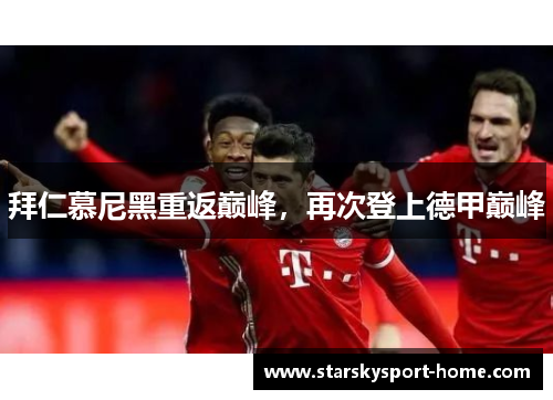 拜仁慕尼黑重返巅峰，再次登上德甲巅峰