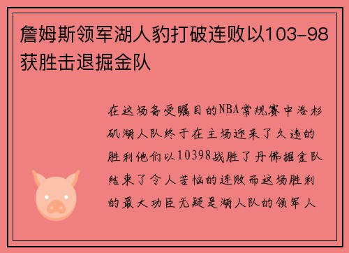 詹姆斯领军湖人豹打破连败以103-98获胜击退掘金队