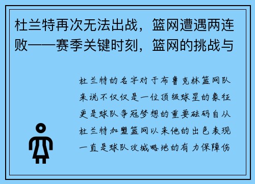 杜兰特再次无法出战，篮网遭遇两连败——赛季关键时刻，篮网的挑战与机遇