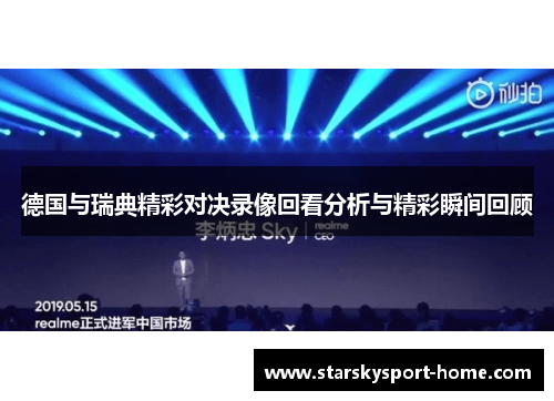 德国与瑞典精彩对决录像回看分析与精彩瞬间回顾