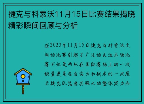 捷克与科索沃11月15日比赛结果揭晓精彩瞬间回顾与分析