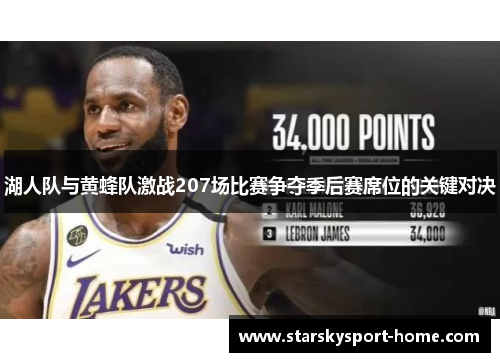 湖人队与黄蜂队激战207场比赛争夺季后赛席位的关键对决