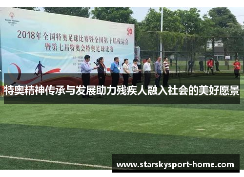 特奥精神传承与发展助力残疾人融入社会的美好愿景