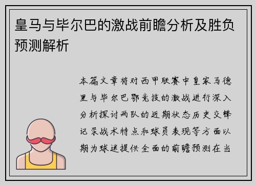 皇马与毕尔巴的激战前瞻分析及胜负预测解析