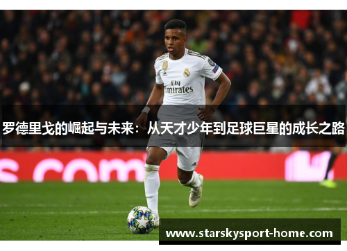 罗德里戈的崛起与未来：从天才少年到足球巨星的成长之路