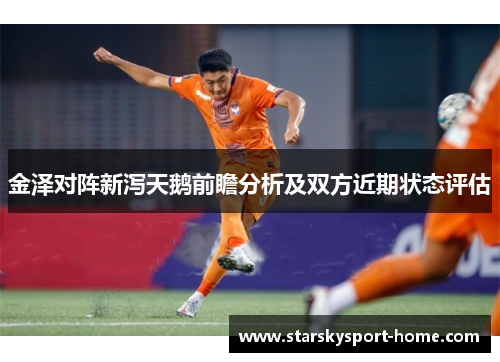 金泽对阵新泻天鹅前瞻分析及双方近期状态评估