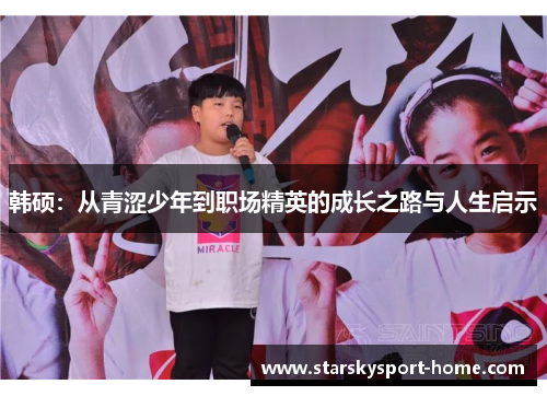 韩硕：从青涩少年到职场精英的成长之路与人生启示