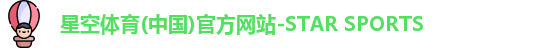 星空体育